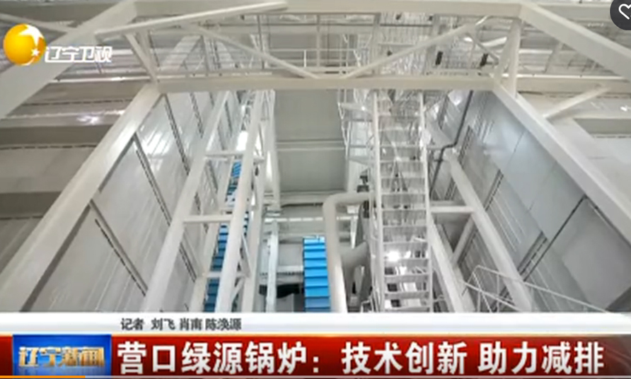 辽宁绿源锅炉辽宁新闻